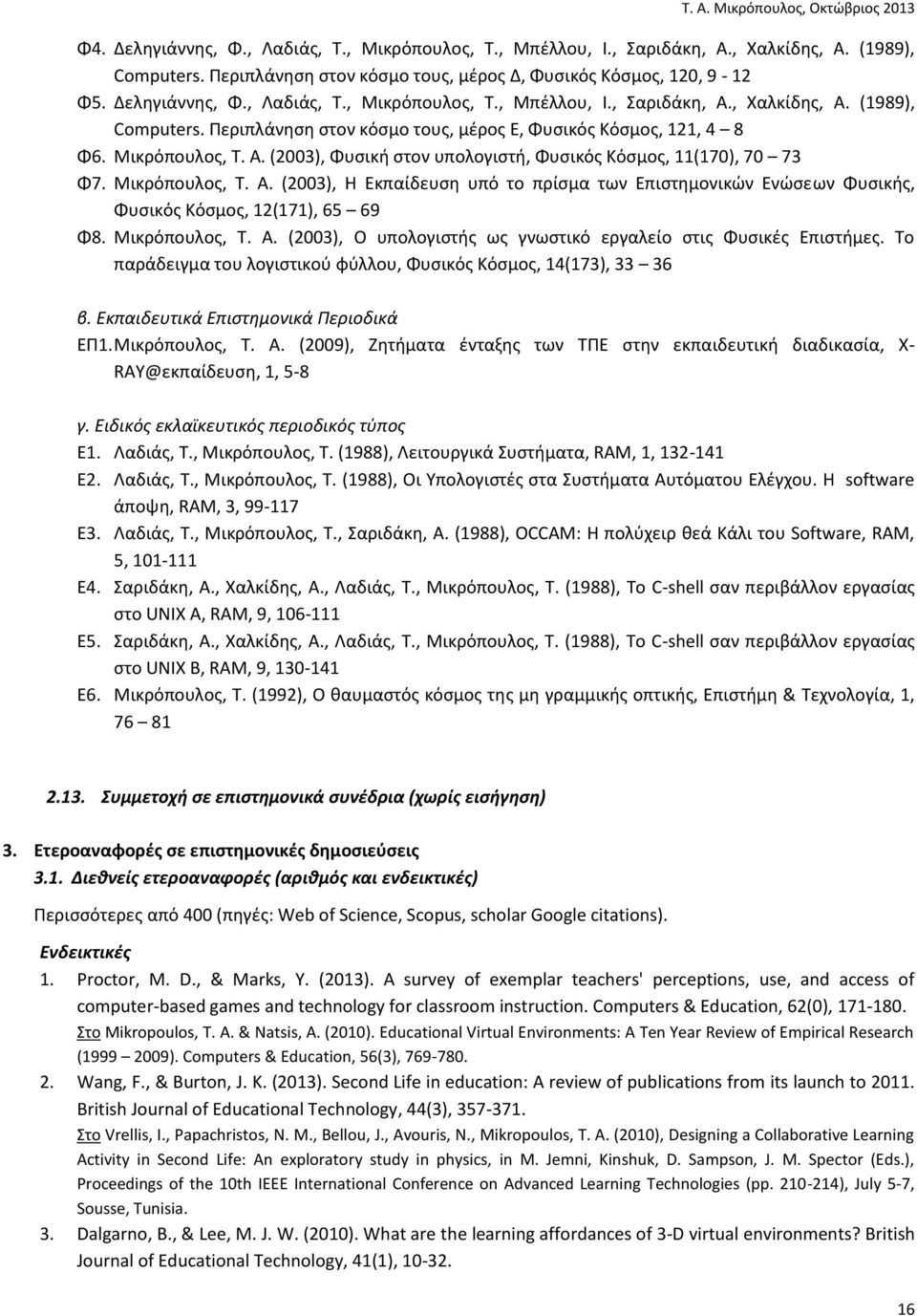 Μικρόπουλος, Τ. Α. (2003), Ο υπολογιστής ως γνωστικό εργαλείο στις Φυσικές Επιστήμες. Το παράδειγμα του λογιστικού φύλλου, Φυσικός Κόσμος, 14(173), 33 36 β. Εκπαιδευτικά Επιστημονικά Περιοδικά ΕΠ1.