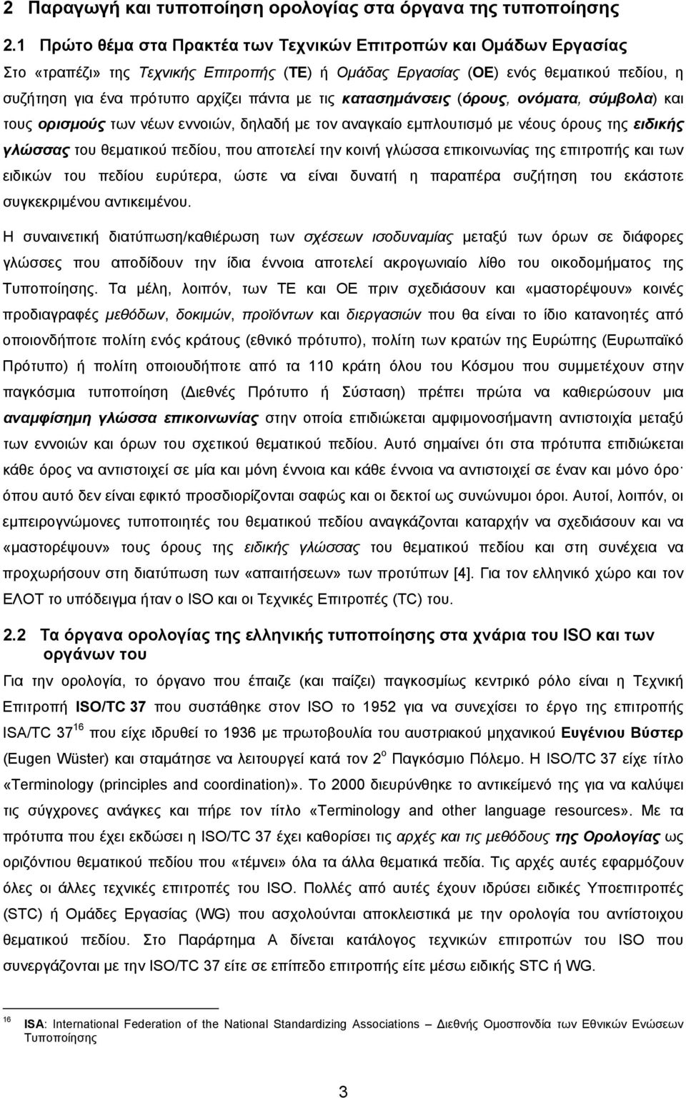 τις κατασημάνσεις (όρους, ονόματα, σύμβολα) και τους ορισμούς των νέων εννοιών, δηλαδή με τον αναγκαίο εμπλουτισμό με νέους όρους της ειδικής γλώσσας του θεματικού πεδίου, που αποτελεί την κοινή