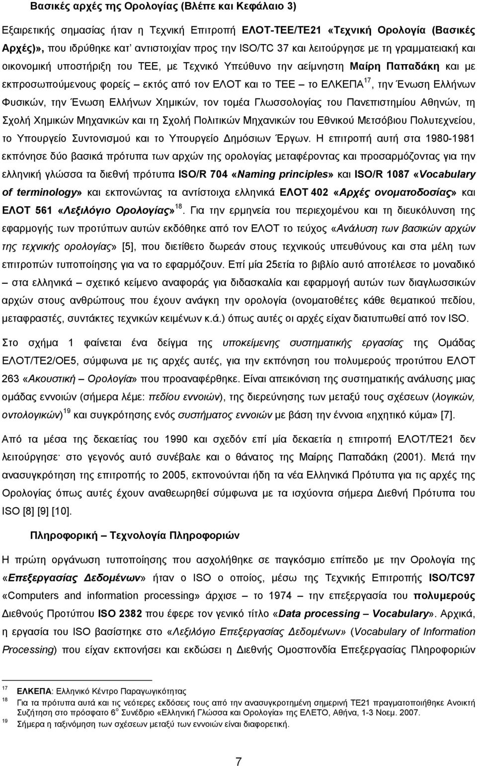 Ελλήνων Φυσικών, την Ένωση Ελλήνων Χημικών, τον τομέα Γλωσσολογίας του Πανεπιστημίου Αθηνών, τη Σχολή Χημικών Μηχανικών και τη Σχολή Πολιτικών Μηχανικών του Εθνικού Μετσόβιου Πολυτεχνείου, το