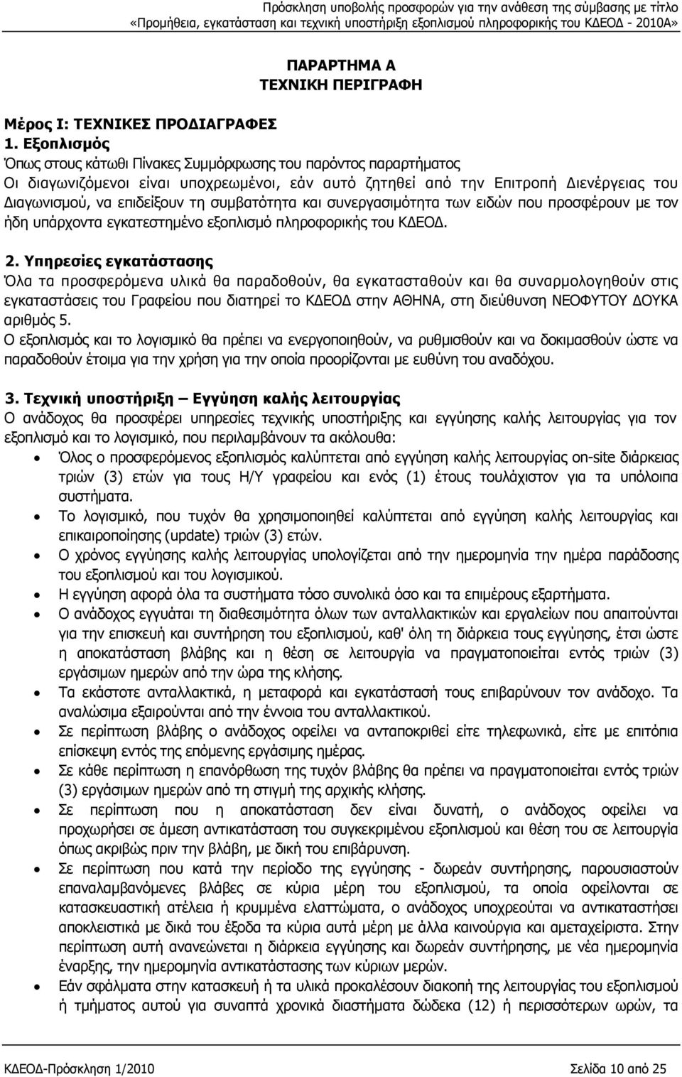 συμβατότητα και συνεργασιμότητα των ειδών που προσφέρουν με τον ήδη υπάρχοντα εγκατεστημένο εξοπλισμό πληροφορικής του ΚΔΕΟΔ. 2.