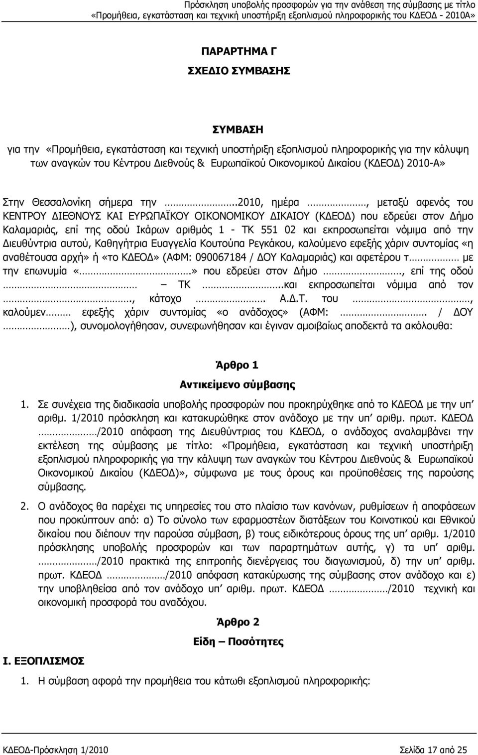 .2010, ημέρα, μεταξύ αφενός του ΚΕΝΤΡΟΥ ΔΙΕΘΝΟΥΣ ΚΑΙ ΕΥΡΩΠΑΪΚΟΥ ΟΙΚΟΝΟΜΙΚΟΥ ΔΙΚΑΙΟΥ (ΚΔΕΟΔ) που εδρεύει στον Δήμο Καλαμαριάς, επί της οδού Ικάρων αριθμός 1 - ΤΚ 551 02 και εκπροσωπείται νόμιμα από