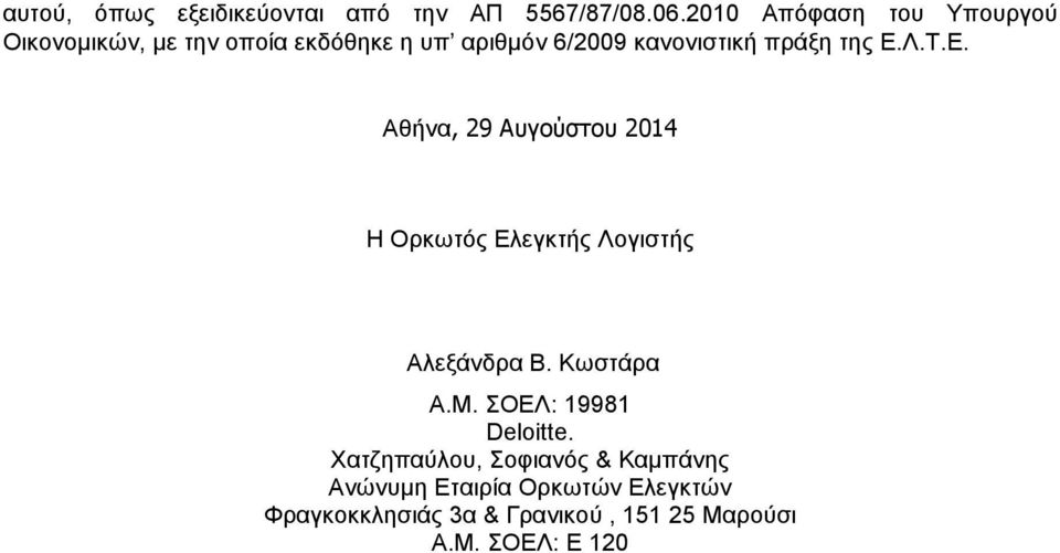 πράξη της Ε.Λ.Τ.Ε. Αθήνα, 29 Αυγούστου 2014 Η Ορκωτός Ελεγκτής Λογιστής Αλεξάνδρα Β. Κωστάρα Α.Μ.