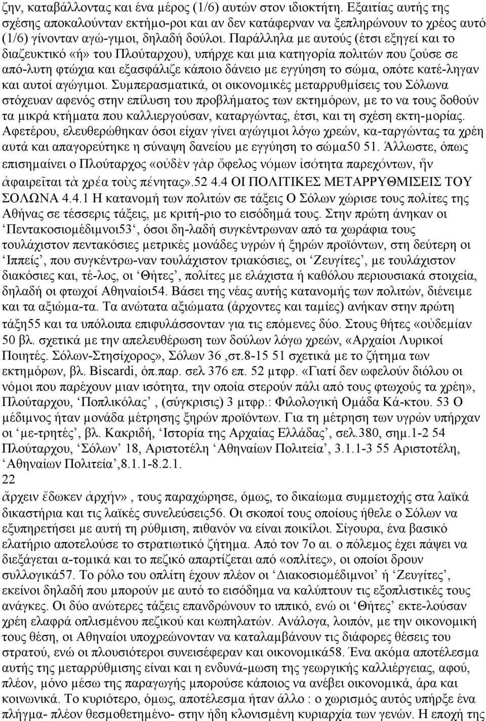 Παράλληλα µε αυτούς (έτσι εξηγεί και το διαζευκτικό «ή» του Πλούταρχου), υπήρχε και µια κατηγορία πολιτών που ζούσε σε από-λυτη φτώχια και εξασφάλιζε κάποιο δάνειο µε εγγύηση το σώµα, οπότε