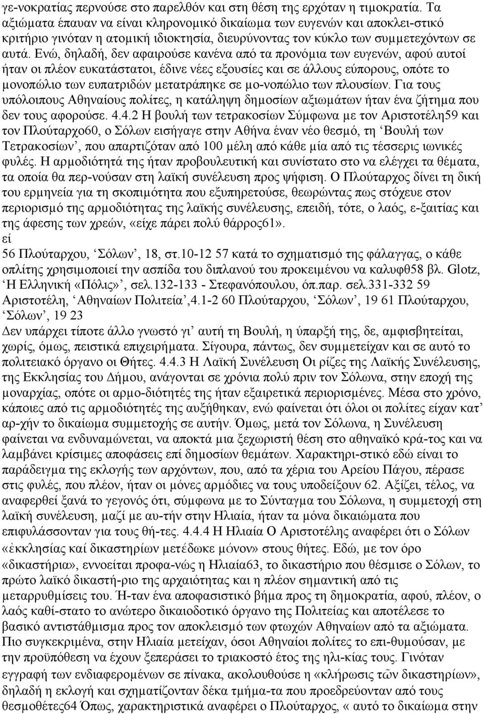 Ενώ, δηλαδή, δεν αφαιρούσε κανένα από τα προνόµια των ευγενών, αφού αυτοί ήταν οι πλέον ευκατάστατοι, έδινε νέες εξουσίες και σε άλλους εύπορους, οπότε το µονοπώλιο των ευπατριδών µετατράπηκε σε