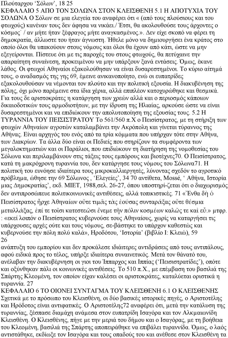 / Έτσι, θα ακολουθούσε τους άρχοντες ο κόσµος / αν µήτε ήταν ξέφραγος µήτε αναγκασµένος.». εν είχε σκοπό να φέρει τη δηµοκρατία, άλλωστε του ήταν άγνωστη.