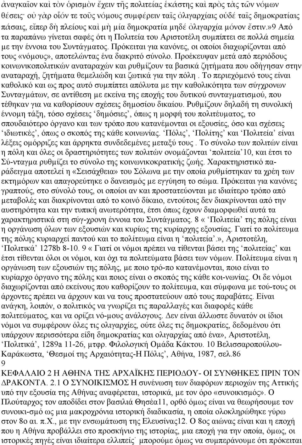 Πρόκειται για κανόνες, οι οποίοι διαχωρίζονται από τους «νόµους», αποτελώντας ένα διακριτό σύνολο.