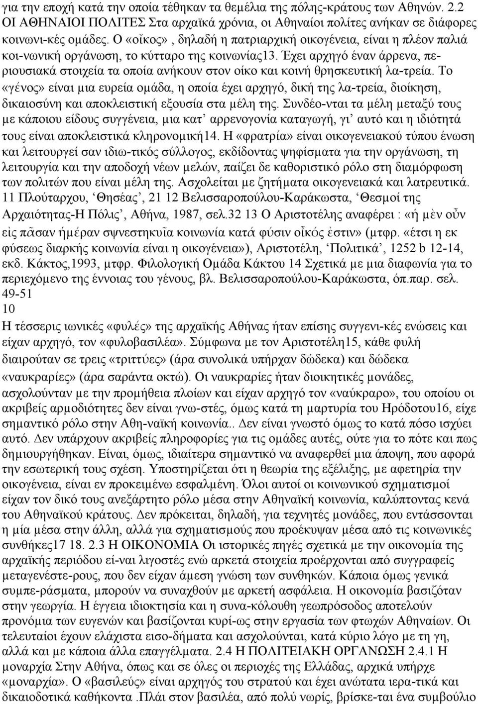 Έχει αρχηγό έναν άρρενα, περιουσιακά στοιχεία τα οποία ανήκουν στον οίκο και κοινή θρησκευτική λα-τρεία.