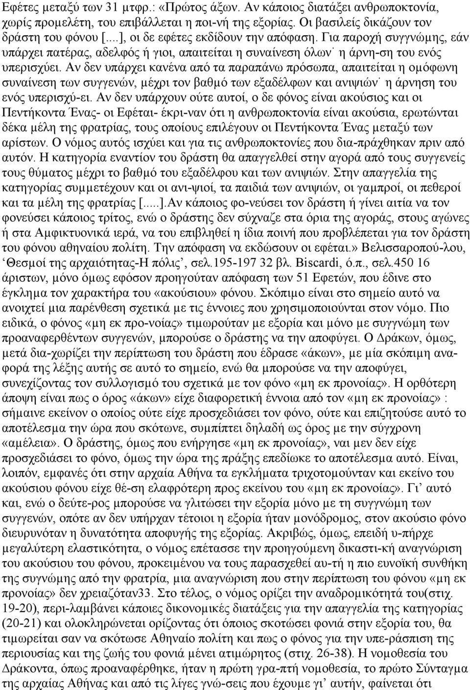 Αν δεν υπάρχει κανένα από τα παραπάνω πρόσωπα, απαιτείται η οµόφωνη συναίνεση των συγγενών, µέχρι τον βαθµό των εξαδέλφων και ανιψιών η άρνηση του ενός υπερισχύ-ει.