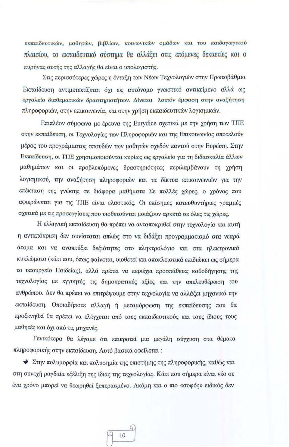 Σ τι ς πε ρισσότε ρ ε ς χώρ ες η ένταξη των Νέ ων Τεχνολογιών στην Πρωτοβάθμια Ε κπαίδευση αντιμετωπίζεται όχι ω ς αυτόνομο γνωστι κό αντικε ίμενο αλλά ως ργαλε ί δ ιαο μαηις ν δ ρα τη ριοτή τω ν.