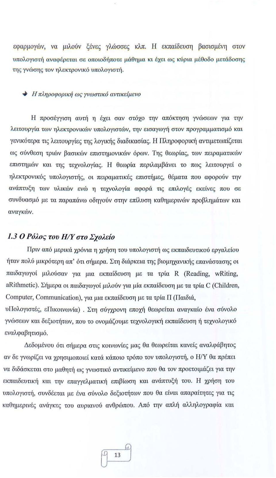 ..,_ Η πλ ηροφορική ω ς γνωστικό αντικείμενο Η προσέγγιση αυτή η έχε ι σαν στόχο την απόκτηση γνώσε ων για την λε ιτου ργία των η λεκτρον ικών υπολογ ιστών, την ε ισαγωγή στον πρ ογρα μματισμό κα ι