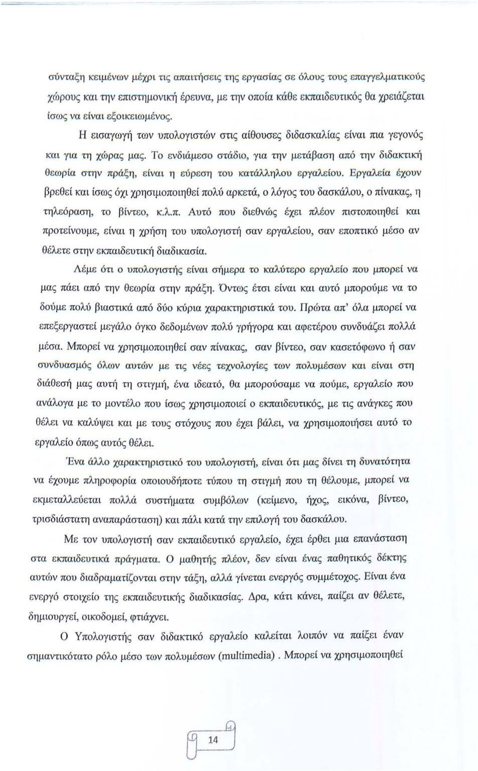 Το ενδιάμεσο στάδιο, για την μετάβαση από την διδακτική Θ ε ωρία στην πράξη, είνα ι η εύ ρ εση του κατάλληλου εργαλε ίου.