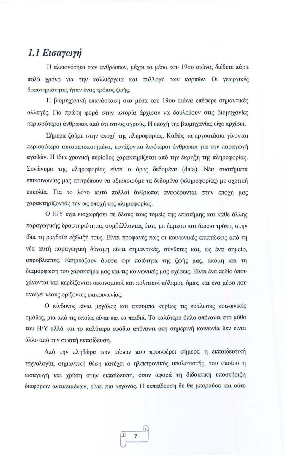 Η εποχή της βιομηχανίας ε ίχε αρχίσ ε ι. Σήμερα ζούμε στην εποχή της πληροφορία ς.