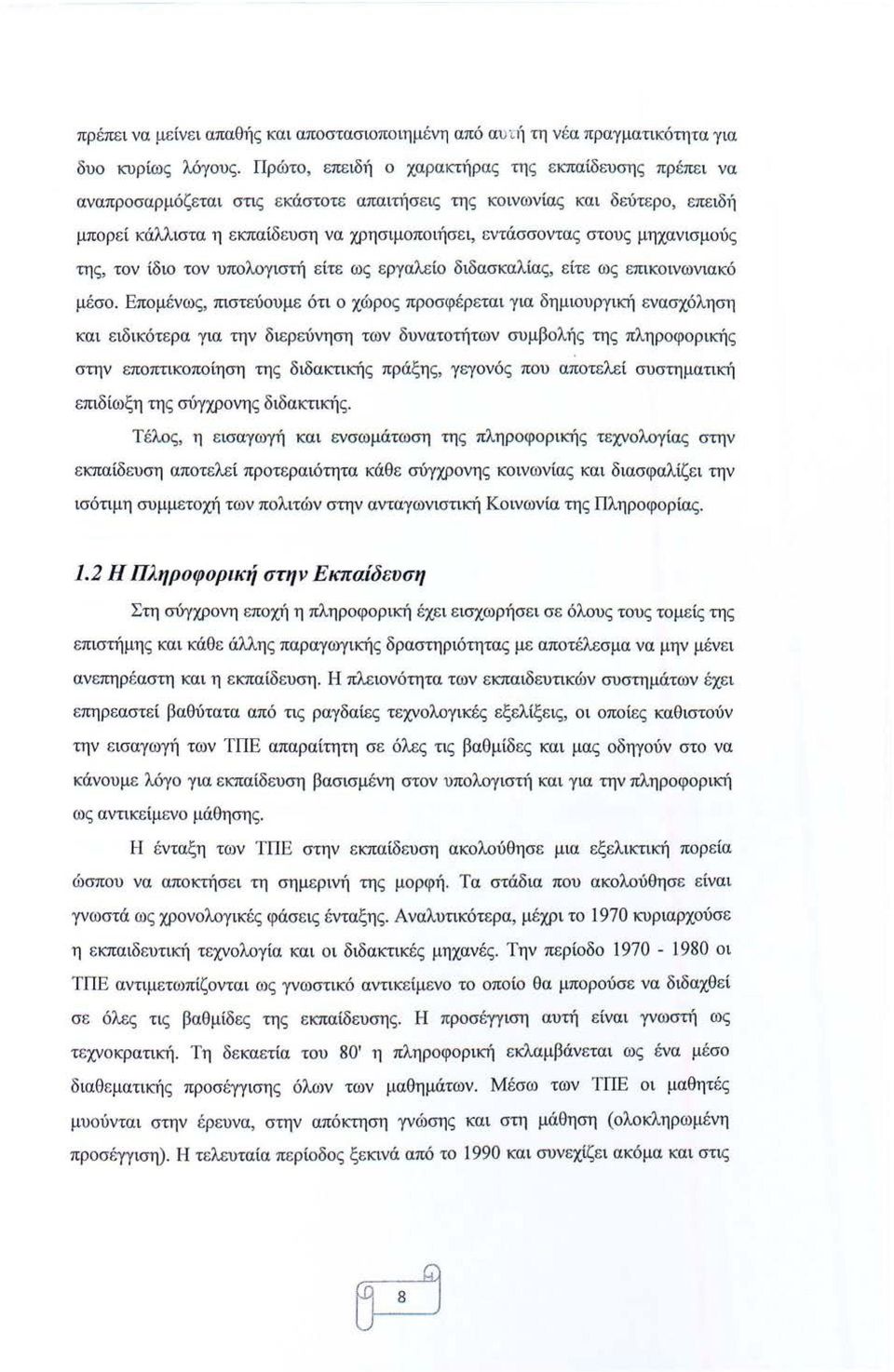 μηχανισμούς της, τον ίδιο τον υπολογιστή είτε ως εργαλε ίο διδασκαλίας, είτε ως επικοινωνιακό μέσο.