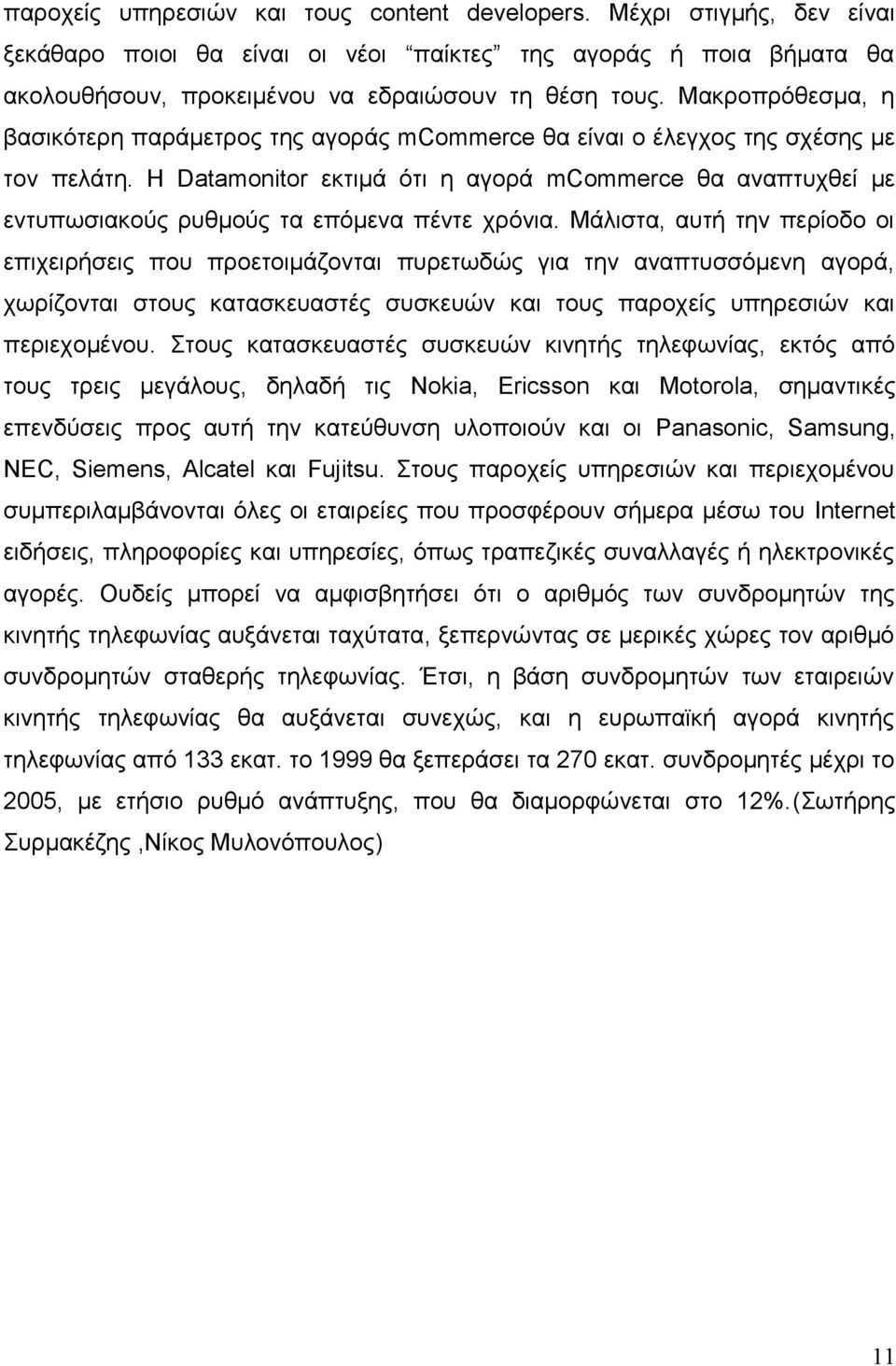 Η Datamonitor εκτιμά ότι η αγορά mcommerce θα αναπτυχθεί με εντυπωσιακούς ρυθμούς τα επόμενα πέντε χρόνια.