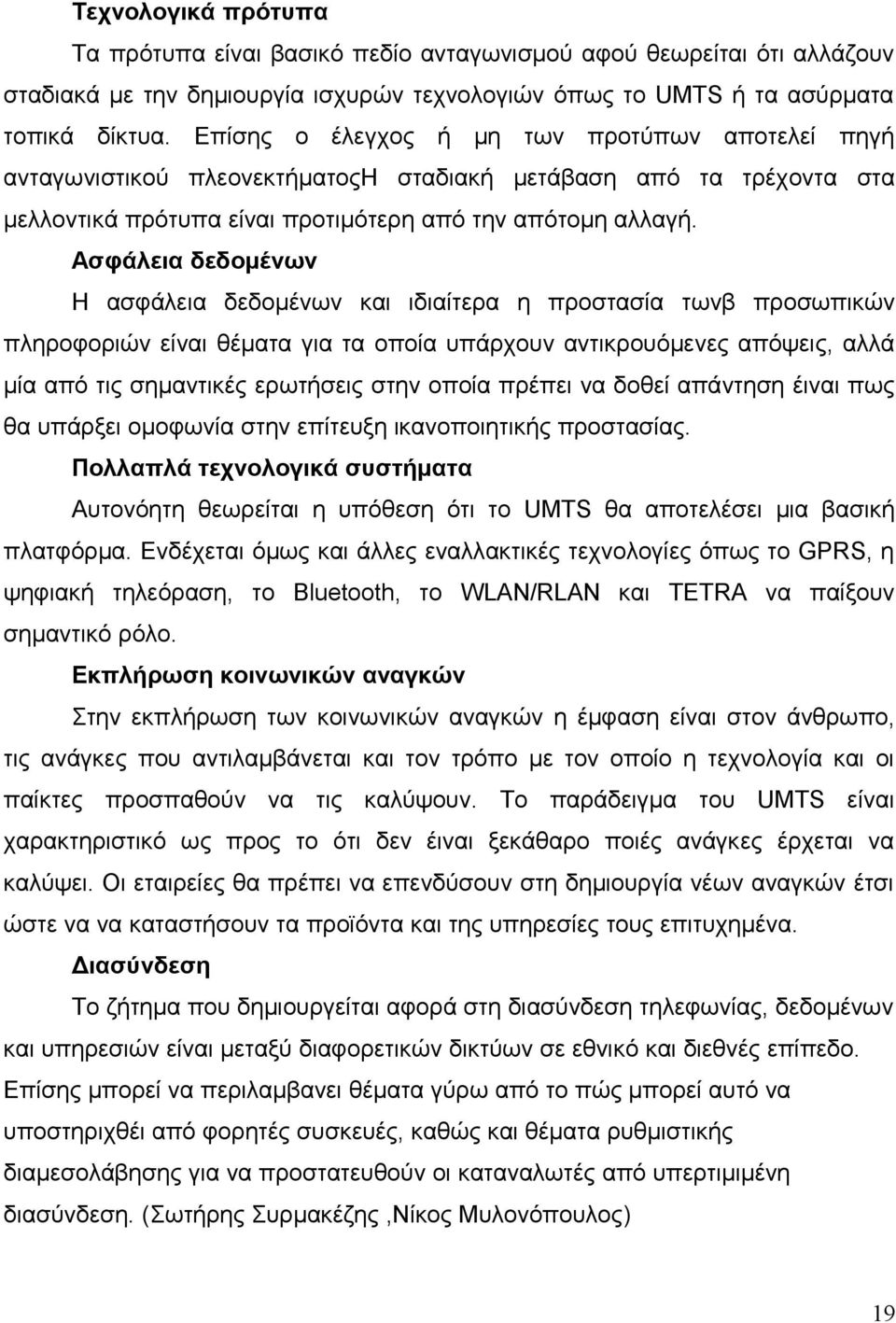 Ασφάλεια δεδομένων Η ασφάλεια δεδομένων και ιδιαίτερα η προστασία τωνβ προσωπικών πληροφοριών είναι θέματα για τα οποία υπάρχουν αντικρουόμενες απόψεις, αλλά μία από τις σημαντικές ερωτήσεις στην