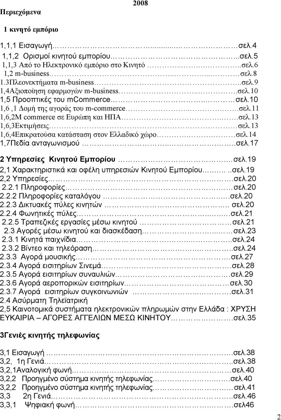 13 1,6,4Επικρατούσα κατάσταση στον Eλλαδικό χώρο.. σελ.14 1,7Πεδία ανταγωνισμού.....σελ.17 2 Υπηρεσίες Κινητού Εμπορίου. σελ.19 2,1 Χαρακτηριστικά και οφέλη υπηρεσιών Κινητού Εμπορίου......σελ.19 2,2 Υπηρεσίες.