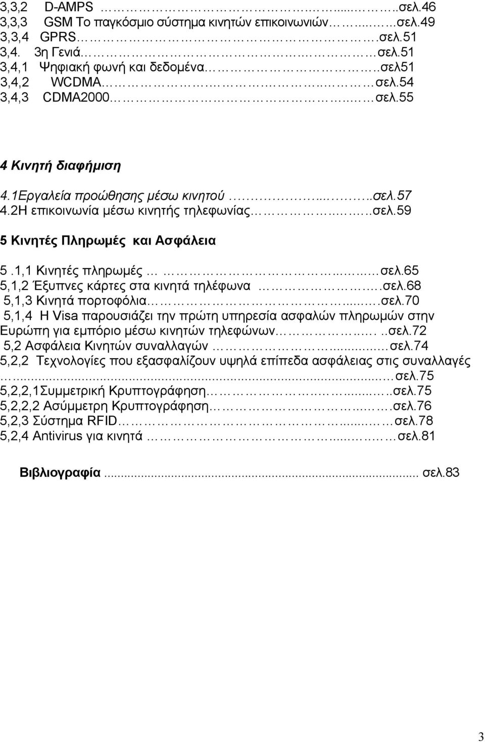 .σελ.68 5,1,3 Κινητά πορτοφόλια....σελ.70 5,1,4 Η Visa παρουσιάζει την πρώτη υπηρεσία ασφαλών πληρωμών στην Ευρώπη για εμπόριο μέσω κινητών τηλεφώνων.....σελ.72 5,2 Ασφάλεια Κινητών συναλλαγών... σελ.