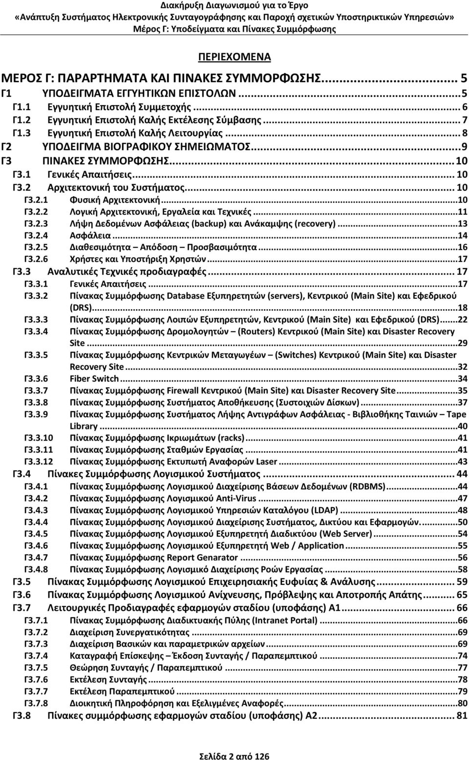 ..10 Γ3.2.2 Λογική Αρχιτεκτονική, Εργαλεία και Τεχνικές...11 Γ3.2.3 Λήψη Δεδομένων Ασφάλειας (backup) και Ανάκαμψης (recovery)...13 Γ3.2.4 Ασφάλεια...14 Γ3.2.5 Διαθεσιμότητα Απόδοση Προσβασιμότητα.