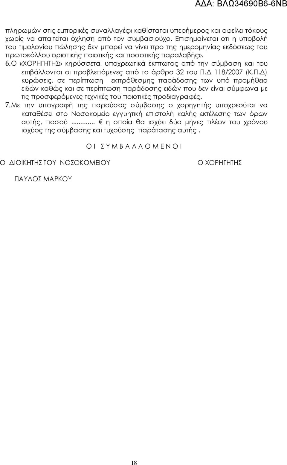 Ο «ΧΟΡΗΓΗΤΗΣ» κηρύσσεται υποχρεωτικά έκπτωτος από την σύμβαση και του επιβάλλονται οι προβλεπόμενες από το άρθρο 32 του Π.