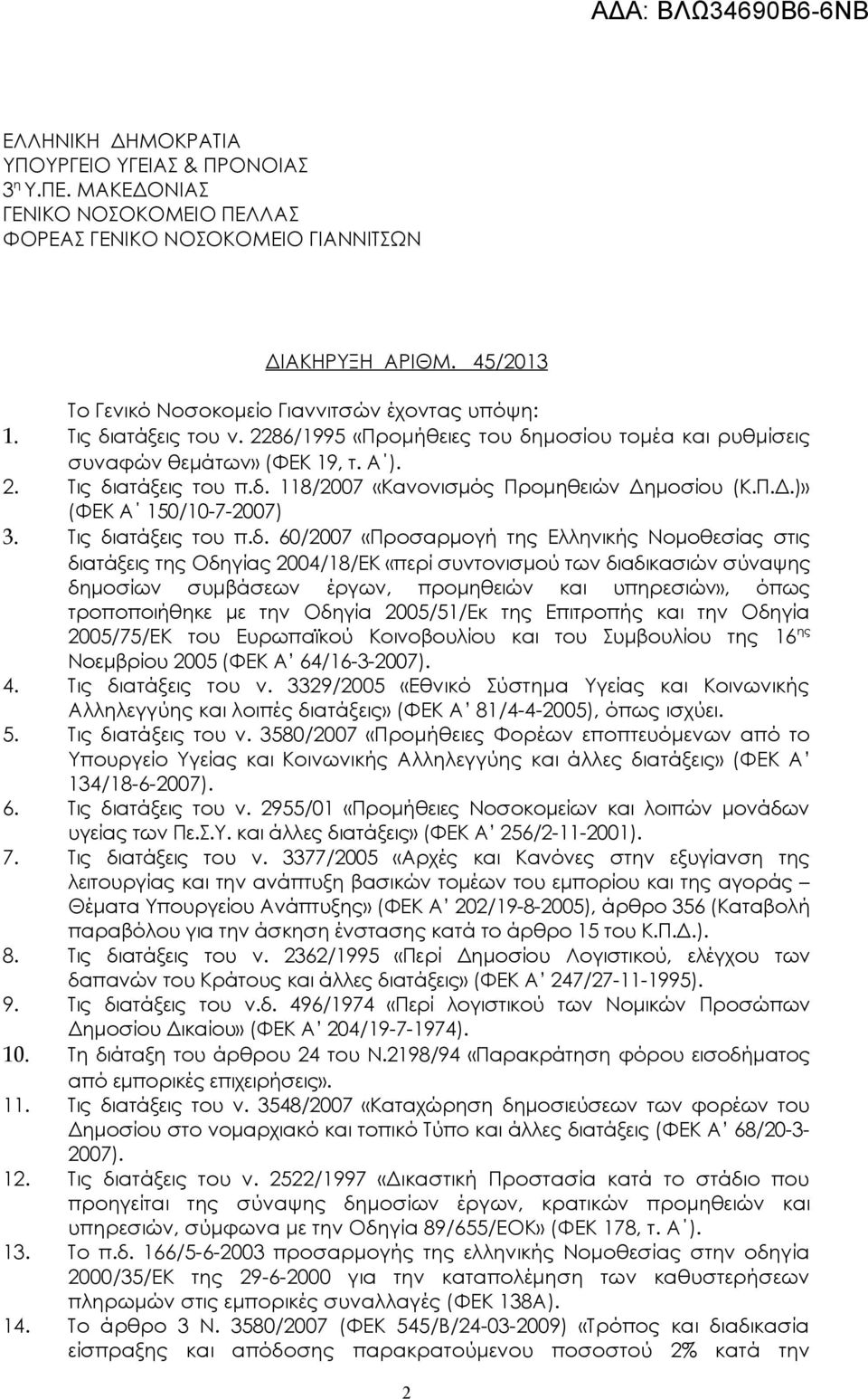 Π.Δ.)» (ΦΕΚ Α 50/0-7-2007) 3. Τις δι