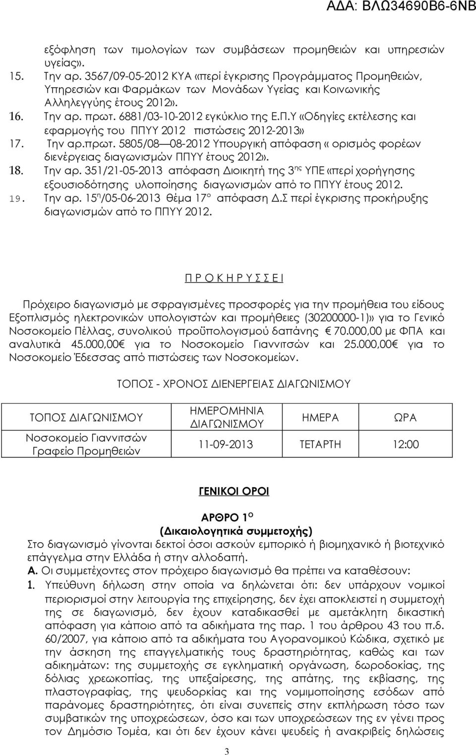 Την αρ.πρωτ. 5805/08 08-202 Υπουργική απόφαση «ορισμός φορέων διενέργειας διαγωνισμών ΠΠΥΥ έτους 202». 8. Την αρ.