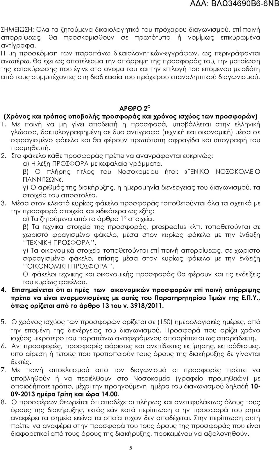 επιλογή του επόμενου μειοδότη από τους συμμετέχοντες στη διαδικασία του πρόχειρου επαναληπτικού διαγωνισμού. ΑΡΘΡΟ 2 Ο (Xρόνος και τρόπος υποβολής προσφοράς και χρόνος ισχύος των προσφορών).