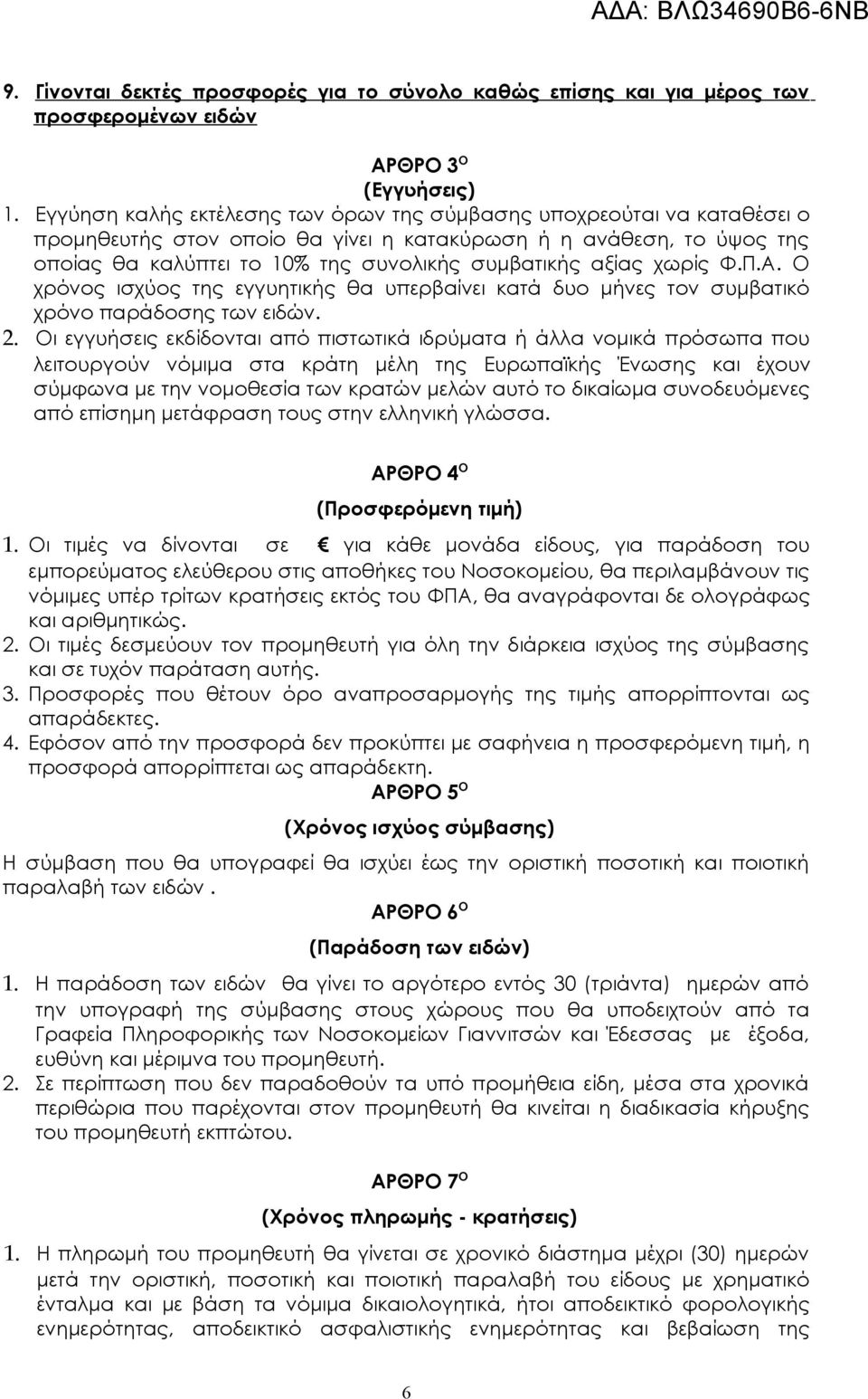 χωρίς Φ.Π.Α. Ο χρόνος ισχύος της εγγυητικής θα υπερβαίνει κατά δυο μήνες τον συμβατικό χρόνο παράδοσης των ειδών. 2.