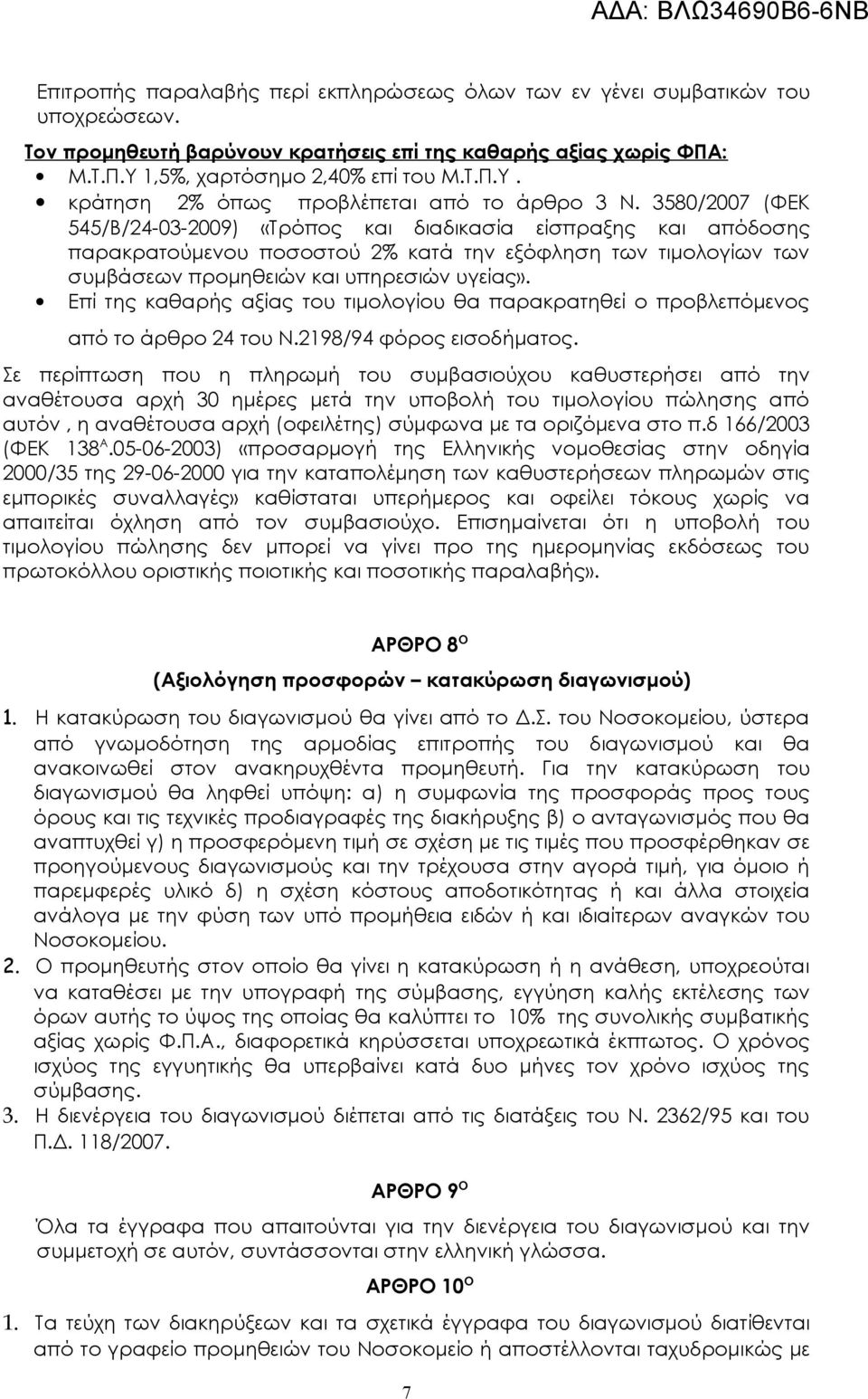 3580/2007 (ΦΕΚ 545/Β/24-03-2009) «Τρόπος και διαδικασία είσπραξης και απόδοσης παρακρατούμενου ποσοστού 2% κατά την εξόφληση των τιμολογίων των συμβάσεων προμηθειών και υπηρεσιών υγείας».