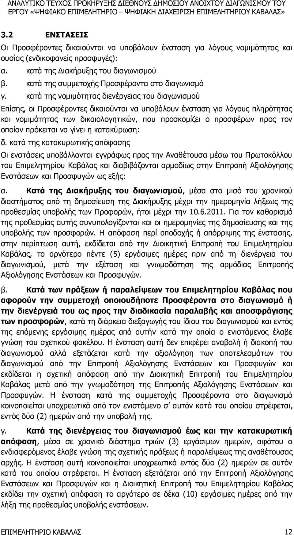 κατά της νομιμότητας διενέργειας του διαγωνισμού Επίσης, οι Προσφέροντες δικαιούνται να υποβάλουν ένσταση για λόγους πληρότητας και νομιμότητας των δικαιολογητικών, που προσκομίζει ο προσφέρων προς