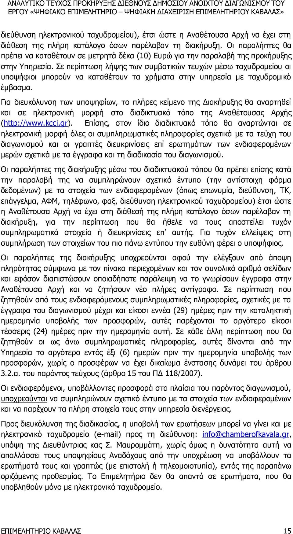 Σε περίπτωση λήψης των συμβατικών τευχών μέσω ταχυδρομείου οι υποψήφιοι μπορούν να καταθέτουν τα χρήματα στην υπηρεσία με ταχυδρομικό έμβασμα.