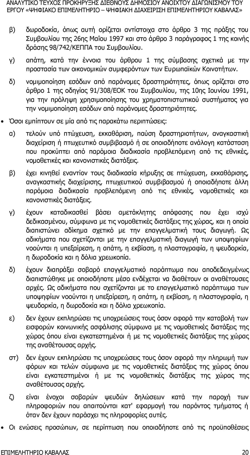 δ) νομιμοποίηση εσόδων από παράνομες δραστηριότητες, όπως ορίζεται στο άρθρο 1 της οδηγίας 91/308/ΕΟΚ του Συμβουλίου, της 10ης Ιουνίου 1991, για την πρόληψη χρησιμοποίησης του χρηματοπιστωτικού