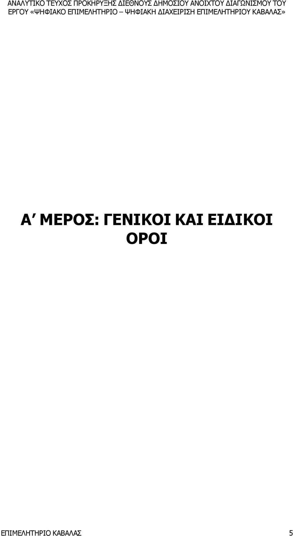 ΕΙΔΙΚΟΙ ΟΡΟΙ