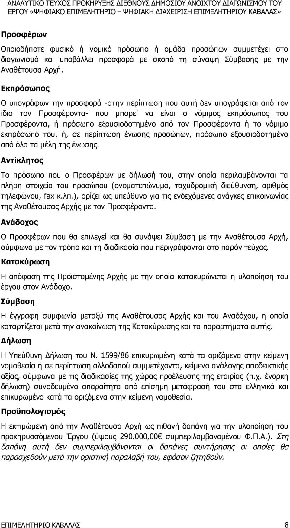 Προσφέροντα ή το νόμιμο εκπρόσωπό του, ή, σε περίπτωση ένωσης προσώπων, πρόσωπο εξουσιοδοτημένο από όλα τα μέλη της ένωσης.