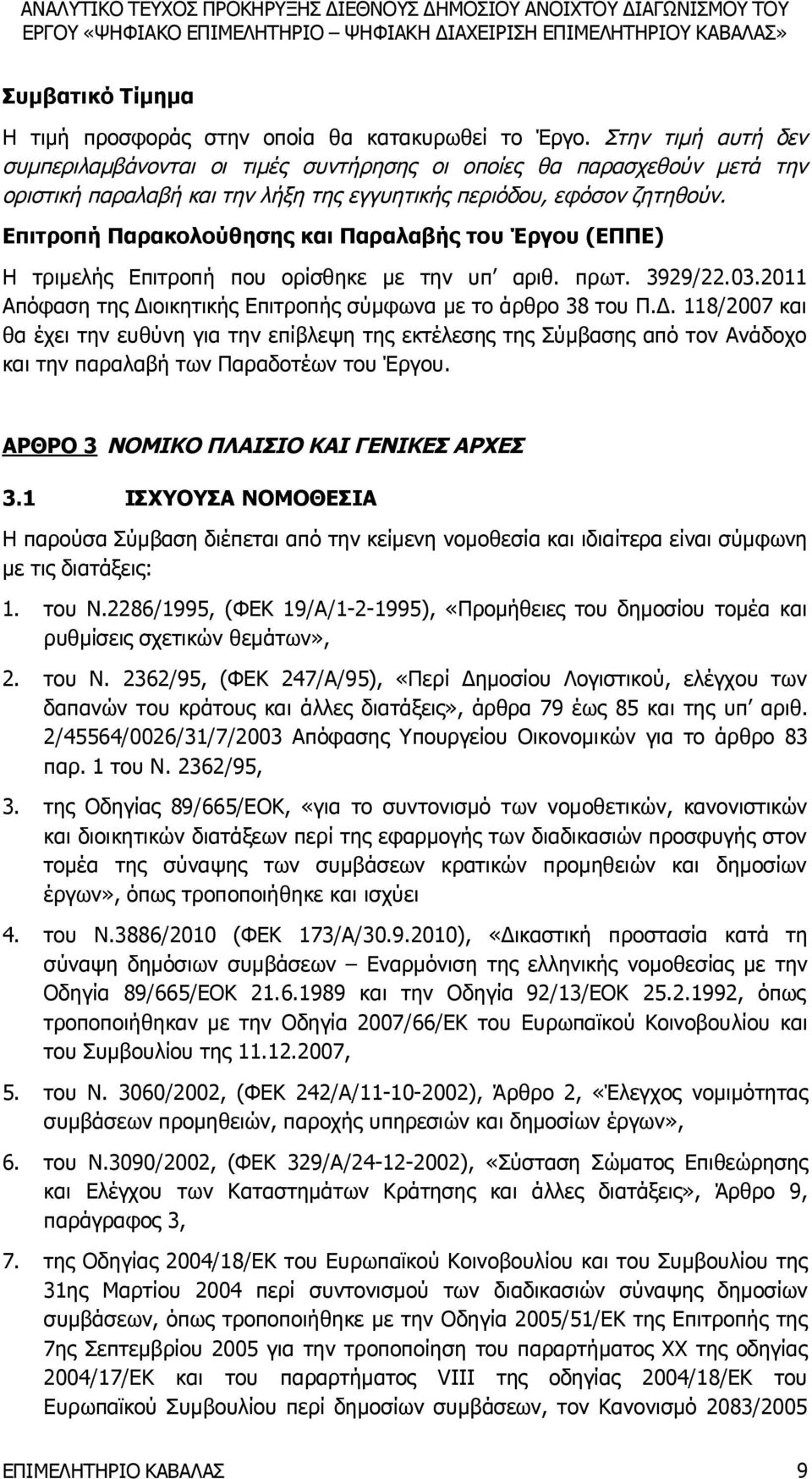 Επιτροπή Παρακολούθησης και Παραλαβής του Έργου (ΕΠΠΕ) Η τριμελής Επιτροπή που ορίσθηκε με την υπ αριθ. πρωτ. 3929/22.03.2011 Απόφαση της Δι