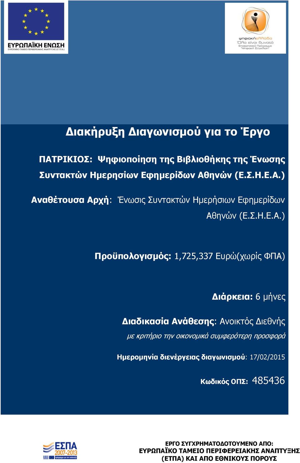 ) Προϋπολογισμός: 1,725,337 Ευρώ(χωρίς ΦΠΑ) Διάρκεια: 6 μήνες Διαδικασία Ανάθεσης: Ανοικτός Διεθνής με κριτήριο την οικονομικά