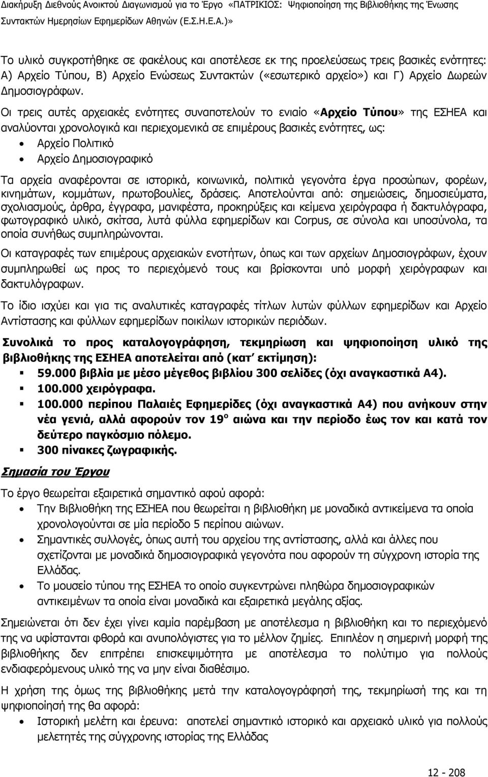 Οι τρεις αυτές αρχειακές ενότητες συναποτελούν το ενιαίο «Αρχείο Τύπου» της ΕΣΗΕΑ και αναλύονται χρονολογικά και περιεχομενικά σε επιμέρους βασικές ενότητες, ως: Αρχείο Πολιτικό Αρχείο Δημοσιογραφικό