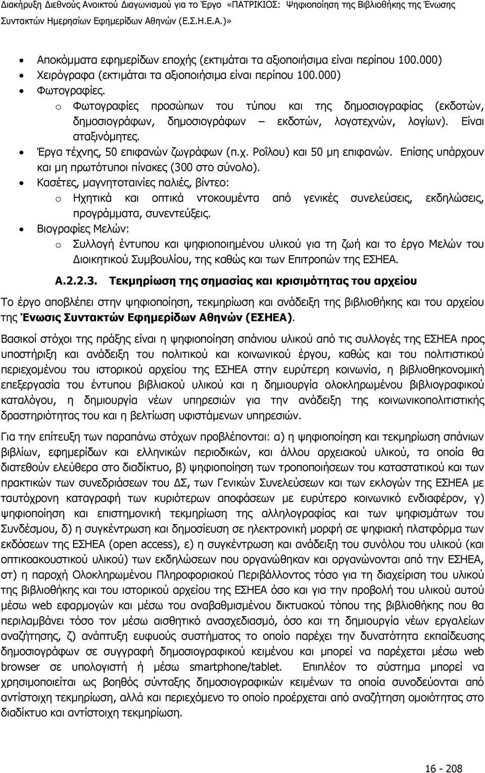 o Φωτογραφίες προσώπων του τύπου και της δημοσιογραφίας (εκδοτών, δημοσιογράφων, δημοσιογράφων εκδοτών, λογοτεχνών, λογίων). Είναι αταξινόμητες. Έργα τέχνης, 50 επιφανών ζωγράφων (π.χ. Ροΐλου) και 50 μη επιφανών.