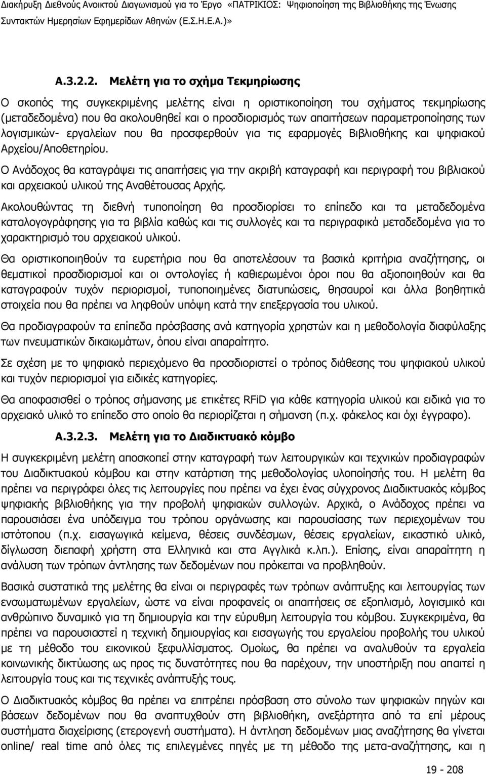 παραμετροποίησης των λογισμικών- εργαλείων που θα προσφερθούν για τις εφαρμογές Βιβλιοθήκης και ψηφιακού Αρχείου/Αποθετηρίου.