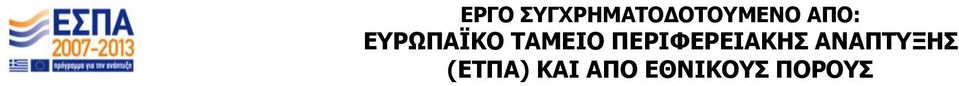 ΠΕΡΙΦΕΡΕΙΑΚΗΣ ΑΝΑΠΤΥΞΗΣ