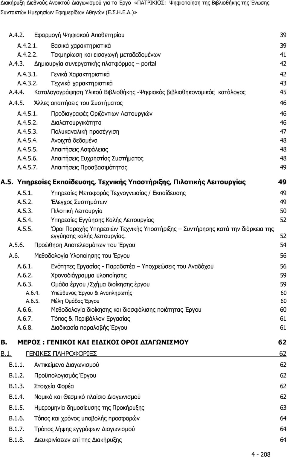 4.5. Άλλες απαιτήσεις του Συστήματος 46 A.4.5.1. Προδιαγραφές Οριζόντιων Λειτουργιών 46 A.4.5.2. Διαλειτουργικότητα 46 A.4.5.3. Πολυκαναλική προσέγγιση 47 A.4.5.4. Ανοιχτά δεδομένα 48 A.4.5.5. Απαιτήσεις Ασφάλειας 48 A.