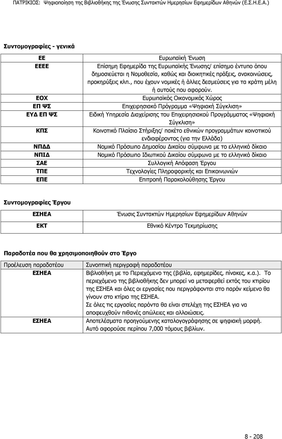 , που έχουν νομικές ή άλλες δεσμεύσεις για τα κράτη μέλη ή αυτούς που αφορούν.