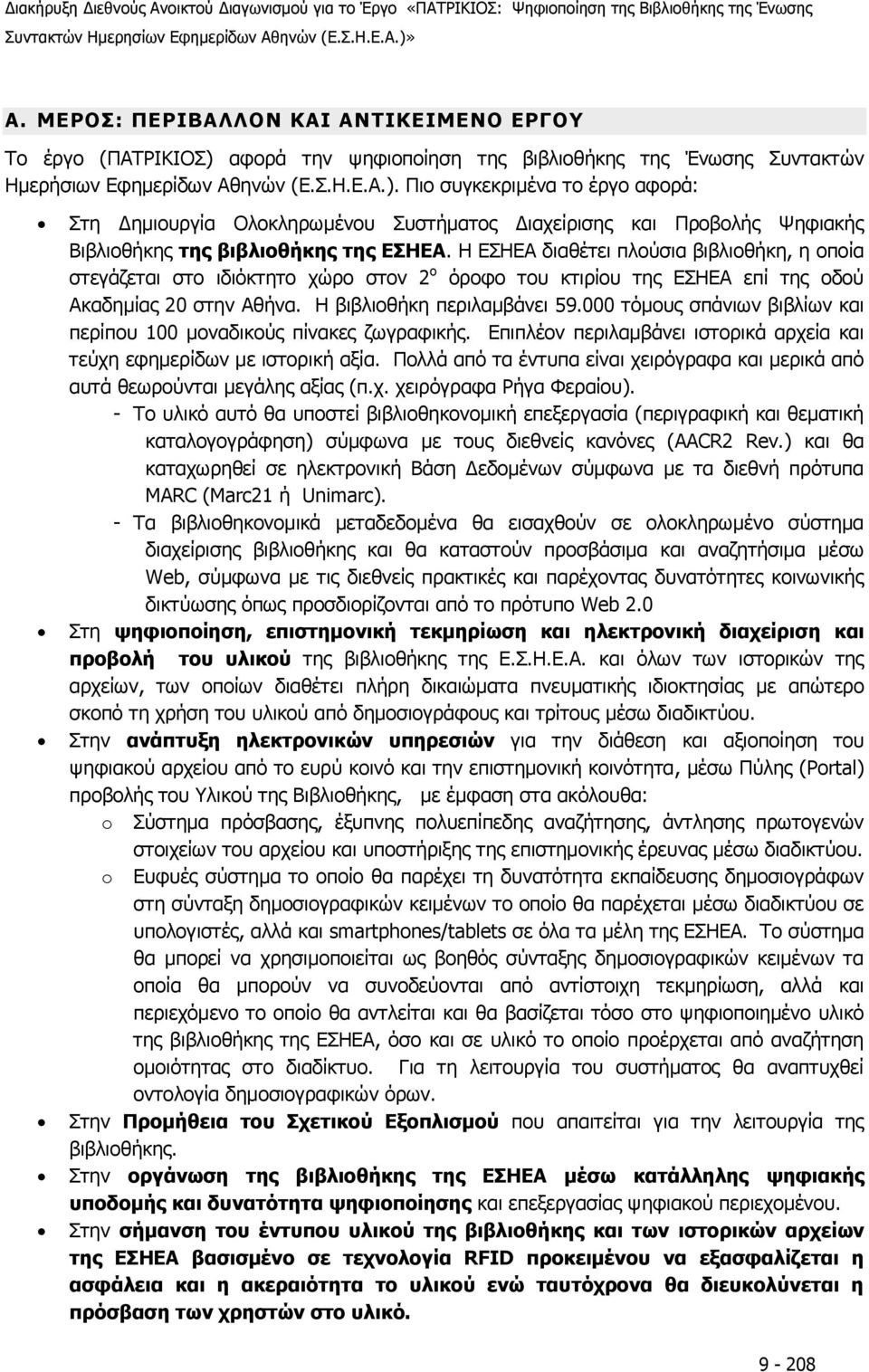 αφορά την ψηφιοποίηση της βιβλιοθήκης της Ένωσης Συντακτών Ημερήσιων Εφημερίδων Αθηνών (Ε.Σ.Η.Ε.Α.).