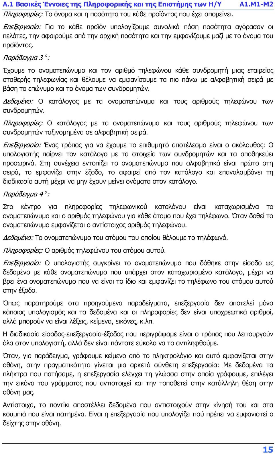 Παράδειγμα 3 ο : Έχουμε το ονοματεπώνυμο και τον αριθμό τηλεφώνου κάθε συνδρομητή μιας εταιρείας σταθερής τηλεφωνίας και θέλουμε να εμφανίσουμε τα πιο πάνω με αλφαβητική σειρά με βάση το επώνυμο και