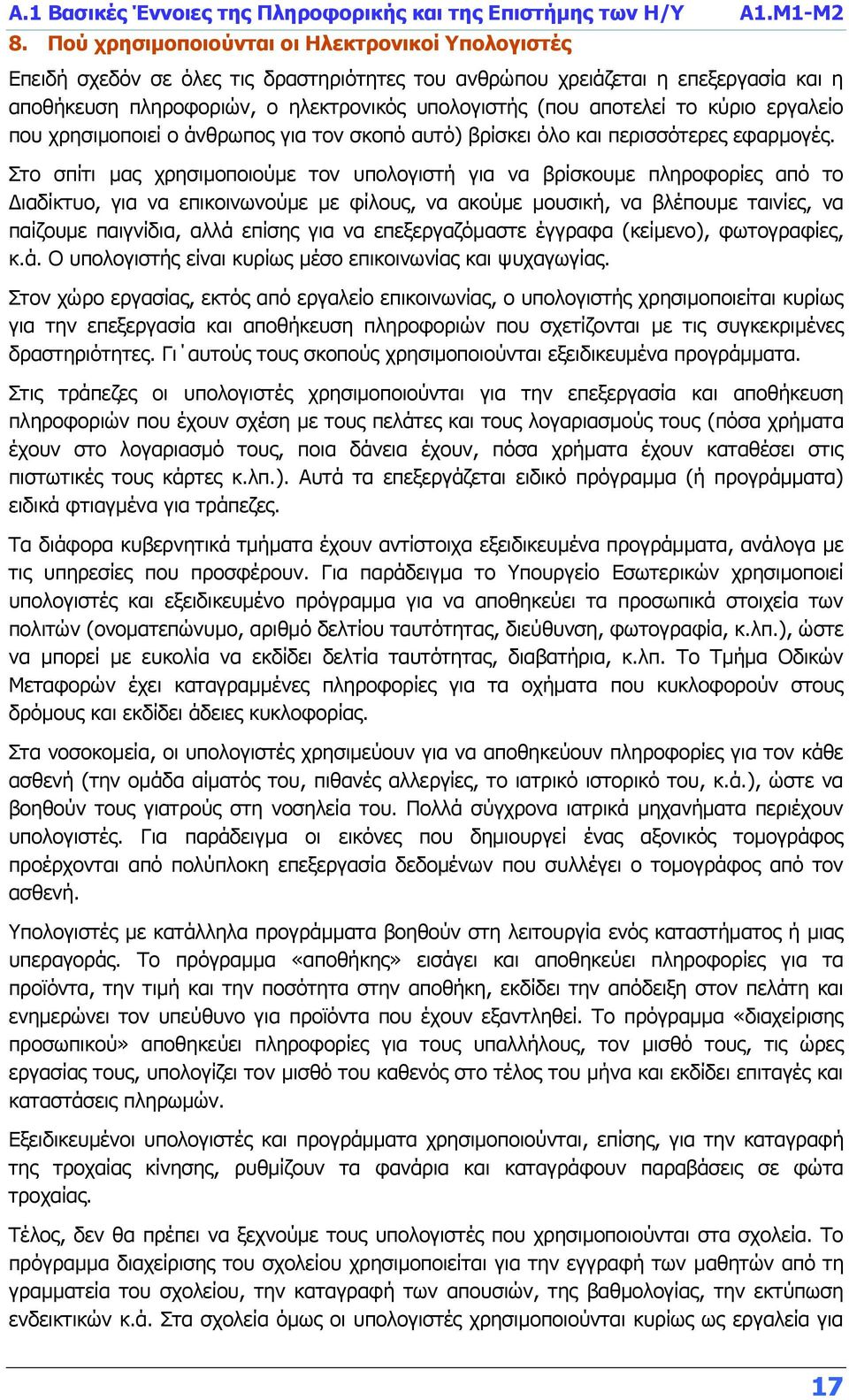 το κύριο εργαλείο που χρησιμοποιεί ο άνθρωπος για τον σκοπό αυτό) βρίσκει όλο και περισσότερες εφαρμογές.