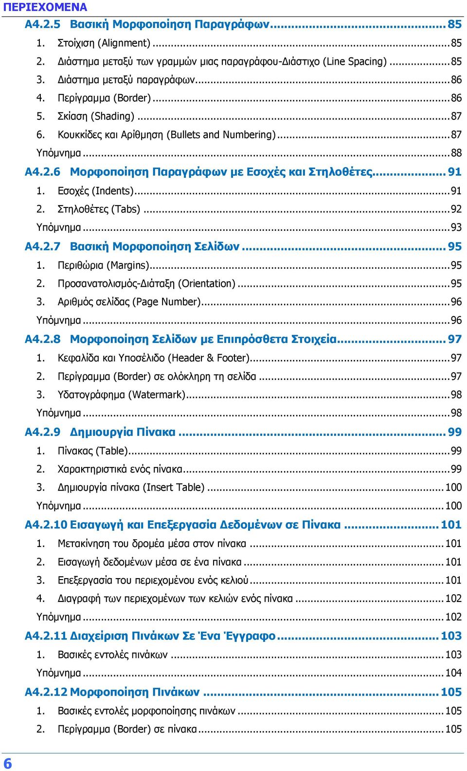 Εσοχές (Indents)... 91 2. Στηλοθέτες (Tabs)... 92 Υπόμνημα... 93 Α4.2.7 Βασική Μορφοποίηση Σελίδων... 95 1. Περιθώρια (Margins)... 95 2. Προσανατολισμός-Διάταξη (Orientation)... 95 3.