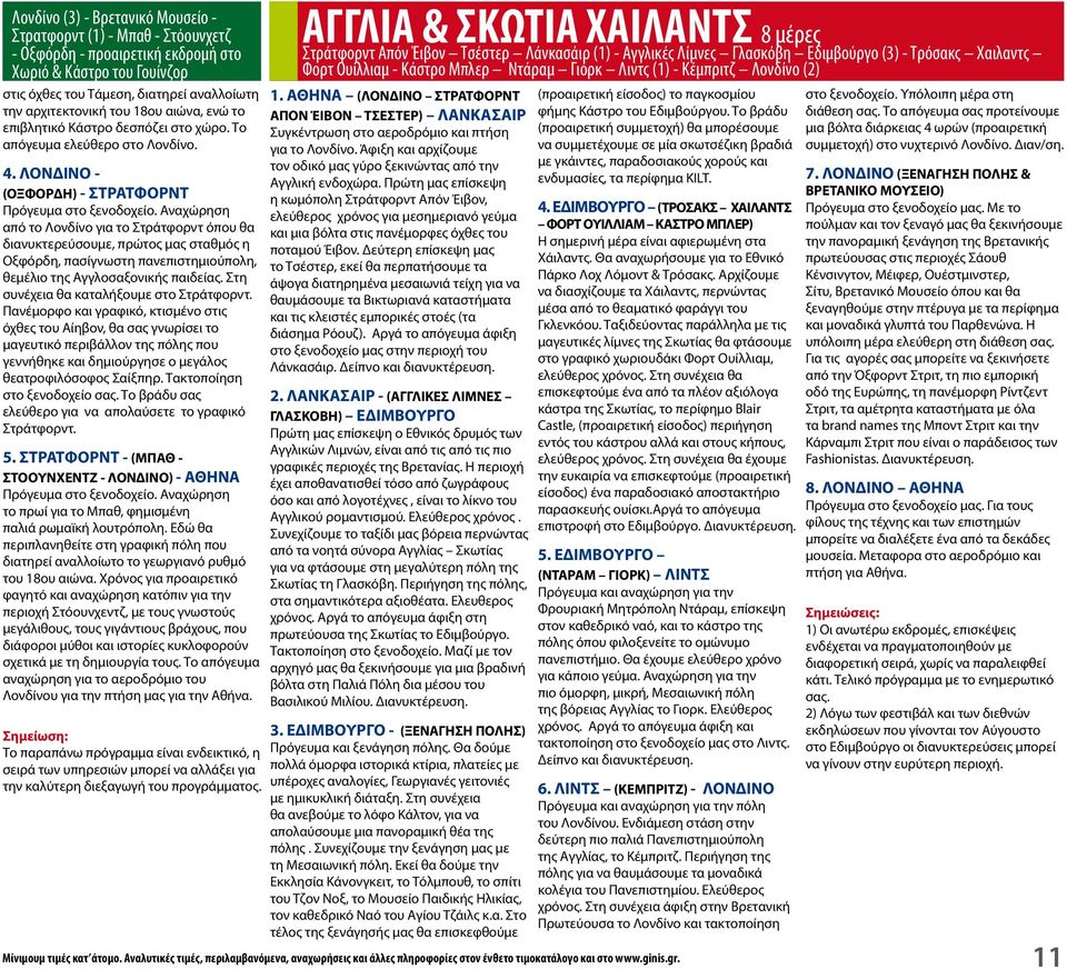 Αναχώρηση από το Λονδίνο για το Στράτφορντ όπου θα διανυκτερεύσουμε, πρώτος μας σταθμός η Οξφόρδη, πασίγνωστη πανεπιστημιούπολη, θεμέλιο της Αγγλοσαξονικής παιδείας.