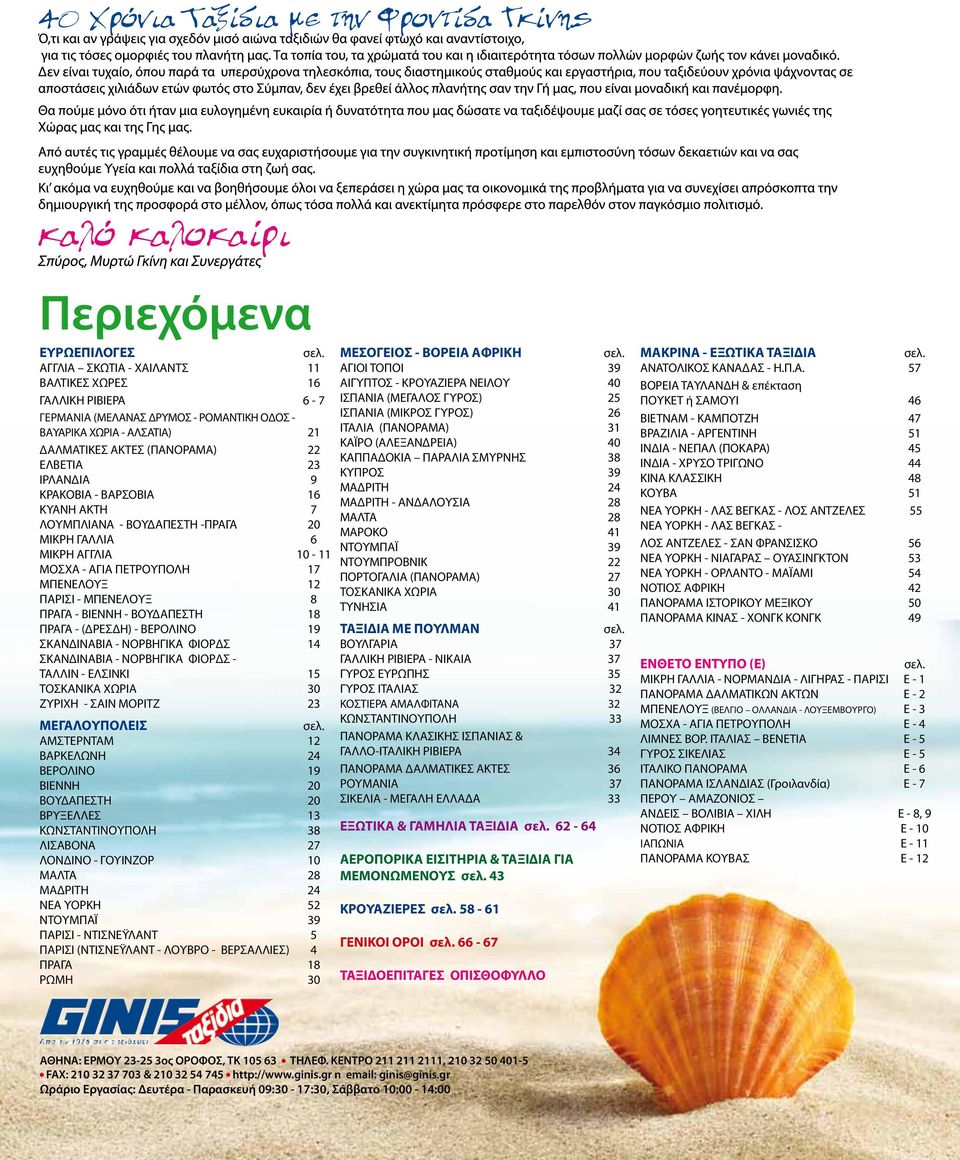 ΚΡΑΚΟΒΙΑ - ΒΑΡΣΟΒΙΑ 16 ΚΥΑΝΗ ΑΚΤΗ 7 ΛΟΥΜΠΛΙΑΝΑ - ΒΟΥΔΑΠΕΣΤΗ -ΠΡΑΓΑ 20 ΜΙΚΡΗ ΓΑΛΛΙΑ 6 ΜΙΚΡΗ ΑΓΓΛΙΑ 10-11 ΜΟΣΧΑ - ΑΓΙΑ ΠΕΤΡΟΥΠΟΛΗ 17 ΜΠΕΝΕΛΟΥΞ 12 ΠΑΡΙΣΙ - ΜΠΕΝΕΛΟΥΞ 8 ΠΡΑΓΑ - ΒΙΕΝΝΗ - ΒΟΥΔΑΠΕΣΤΗ 18