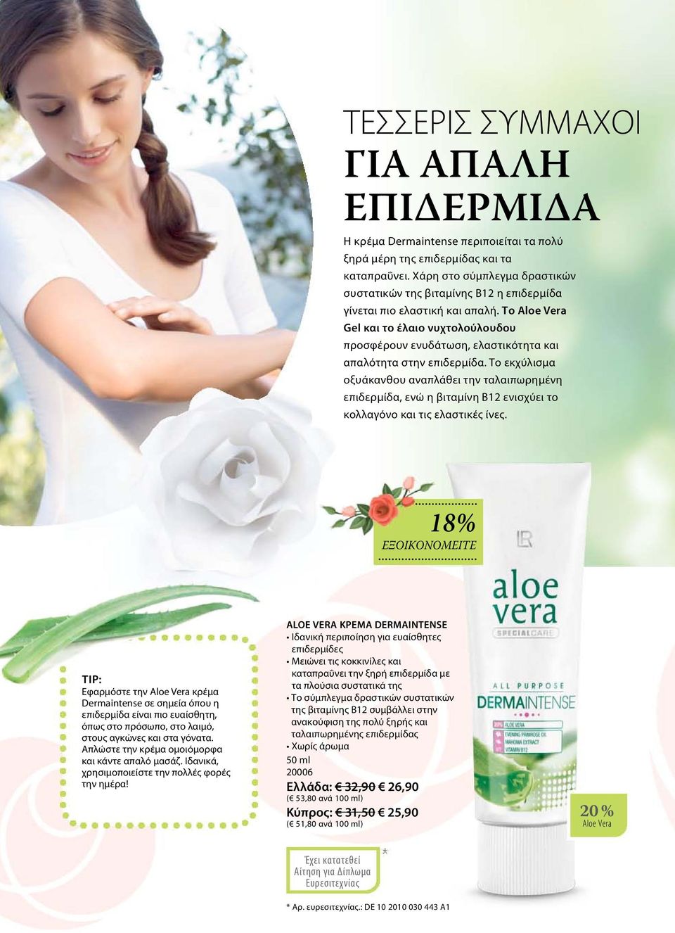 Το Aloe Vera Gel και το έλαιο νυχτολούλουδου προσφέρουν ενυδάτωση, ελαστικότητα και απαλότητα στην επιδερμίδα.