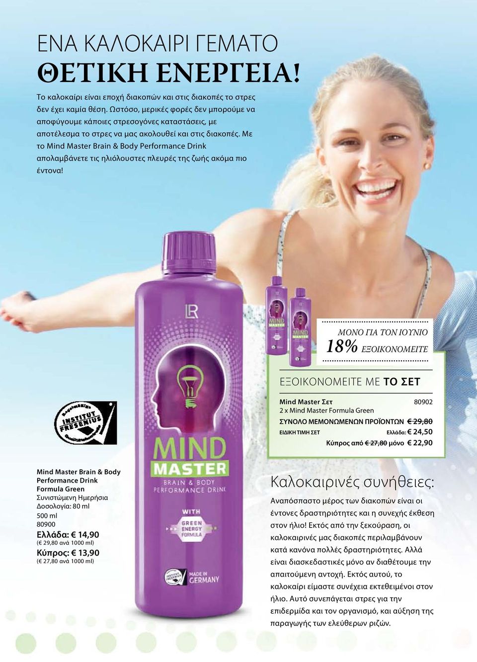 Mε το Mind Master Brain & Body Performance Drink απολαμβάνετε τις ηλιόλουστες πλευρές της ζωής ακόμα πιο έντονα!