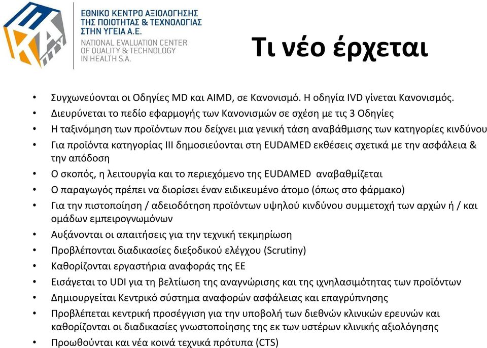 δημοσιεύονται στη EUDAMED εκθέσεις σχετικά με την ασφάλεια & την απόδοση Ο σκοπός, η λειτουργία και το περιεχόμενο της EUDAMED αναβαθμίζεται Ο παραγωγός πρέπει να διορίσει έναν ειδικευμένο άτομο